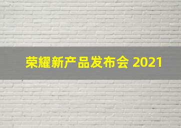 荣耀新产品发布会 2021